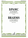 04800МИ Брамс И. Концерт. Для скрипки с оркестром. Клавир, издательство «Музыка»