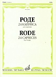02840МИ Роде Пьер 24 каприса для скрипки, Издательство "Музыка"