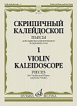 17577МИ Скрипичный калейдоскоп — 1. Пьесы для скрипки и ф-но и скрипки соло, издательство "Музыка"