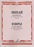 17239МИ Эшпай А. Концерт: Для гобоя с оркестром. Клавир, издательство «Музыка»