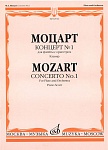 02916МИ Моцарт В.А. Концерт № 1 для флейты с оркестром. Клавир, Издательство "Музыка"