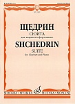 11849МИ Щедрин Р. Сюита. Для кларнета и фортепиано, издательство «Музыка»