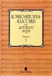 15748МИ Композиторы-классики для детского хора: Вып. 1, издательство «Музыка»