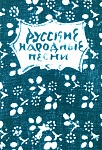 15631МИ Русские народные песни. Мелодии и тексты, издательство «Музыка»