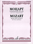 15655МИ Моцарт В.А. Избранные песни: Для голоса и фортепиано, Издательство «Музыка»
