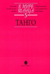 16666МИ В мире танца: Выпуск 5: Танго.... Издательство "Музыка"