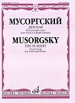 16236МИ Мусоргский М.П. Детская. Вокальный цикл, издательство "Музыка"