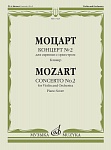 17425МИ Моцарт В.А. Концерт № 2. Для скрипки с оркестром. Клавир, издательство "Музыка"