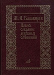 17273МИ Балакирев М. Полное собрание духовных сочинений, издательство «Музыка»