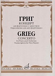 10487МИ Григ Э. Концерт для фортепиано с оркестром. Переложение для двух ф-но, издательство "Музыка"