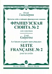 16446МИ Гальперин Ю.Е. Французская сюита № 2. Для струнных, издательство "Музыка"