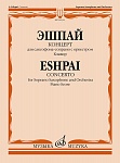 16534МИ Эшпай А. Концерт для саксофона-сопрано с оркестром: Клавир, издательство «Музыка»