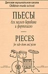 Пьесы для малого барабана и фортепиано (репертуар ДМШ), издательство "Композитор"