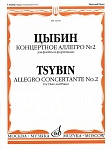 12760МИ Цыбин В.Н. Концертное аллегро № 2. Для флейты и фортепиано, Издательство "Музыка"
