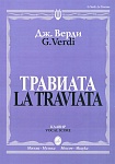 12083МИ Верди Дж. Травиата. Опера в трех действиях. Клавир, издательство «Музыка»