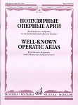 15962МИ Популярные оперные арии. Для меццо-сопрано в сопровождении ф-но, Издательство "Музыка"