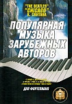 5-94388-014-3 Популярная музыка зарубежных авторов, Издательский дом В.Катанского