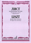 13160МИ Лист Ф. Избранные песни. Для высокого голоса и фортепиано, Издательство «Музыка»