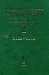 17099МИ Бетховен Л. Письма. В 4-х томах. Том 2: 1812-1816, Издательство "Музыка"