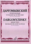 15777МИ Даргомыжский А. Избранные романсы и песни. Для голоса и фортепиано, Издательство «Музыка»