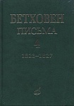 17154МИ Бетховен Л. Письма. В 4-х томах.Том 4: 1823-1827, издательство «Музыка»