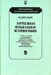 15026МИ Друскин М. Зарубежная музыкальная историография, издательство «Музыка»