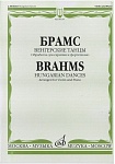 08159МИ Брамс И. Венгерские танцы. Обработка для скрипки и фортепиано, Издательство "Музыка"