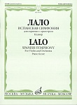 03614МИ Лало Э. Испанская симфония: Для скрипки с оркестром. Клавир, Издательство «Музыка»
