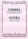 16202МИ Глинка М. И. Вокальные дуэты: В сопровождении фортепиано, издательство «Музыка»
