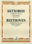 11781МИ Бетховен Л. Соната №14 (Лунная). Для фортепиано, издательство "Музыка"