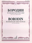 15753МИ Бородин А. Романсы и песни. Для голоса в сопровождении фортепиано, издательство «Музыка»