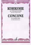 14895МИ Конконе Дж. 40 упражнений для баса (баритона) в сопровождении ф-но, издательство "Музыка"