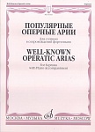 15343МИ Популярные оперные арии. Для сопрано в сопровождении фортепиано, Издательство «Музыка»