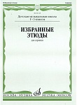 06118МИ Избранные этюды для скрипки. 1-3 кл. ДМШ, Издательство "Музыка"