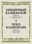 17579МИ Скрипичный калейдоскоп — 3. Пьесы для скрипки и ф-но и скрипки соло, издательство "Музыка"