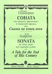 15697МИ Гальперин Ю. Соната для скрипки, фортепиано и подвесной тарелки, издательство «Музыка»