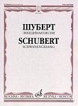 14307МИ Шуберт Ф. Лебединая песня. Для голоса в сопровождении фортепиано, Издательство «Музыка»