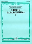 15791МИ Альбом балалаечника. Выпуск 1, Издательство «Музыка»