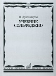 14665МИ Драгомиров П. Учебник сольфеджио, Издательство «Музыка»