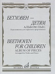 17497МИ Бетховен - детям. Альбом пьес: Переложение для скрипки и фортепиано, издательство "Музыка"