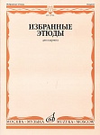 12706МИ Избранные этюды для кларнета /сост. Петров В., издательство «Музыка»
