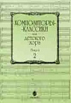 15756МИ Композиторы-классики для детского хора: Вып. 2, издательство «Музыка»
