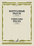 16517МИ Виртуозные пьесы. Обработка для альта и фортепиано, издательство "Музыка"