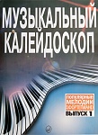 15572МИ Музыкальный калейдоскоп: Вып 1. Поп. мелодии: Переложение для фортепиано.. Издат. "Музыка"